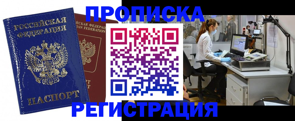 прописка регистрация в Зее
